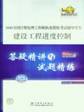 2008全国注册监理工程师执业资格考试辅导用书 建设工程进度控制 答疑精讲与试题精练