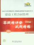 2008全国监理工程师执业资格考试辅导用书 建设工程合同管理 答疑精讲与试题精练