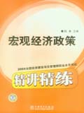 2008全国投资建设项目管理师职业水平考试精讲精练 宏观经济政策