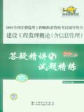 2008全国注册监理工程师执业资格考试辅导用书 建设工程监理概论（含信息管理）答疑精讲与试题精练