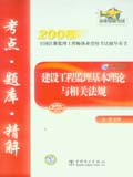 2008全国注册监理工程师执业资格考试辅导用书 建设工程监理基本理论与相关法规考点&#8226;题库&#8226;精解