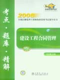 2008全国注册监理工程师执业资格考试辅导用书 建设工程合同管理考点&#8226;题库&#8226;精解