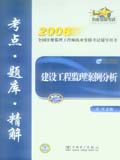 2008全国注册监理工程师执业资格考试辅导用书 建设工程监理案例分析考点&#8226;题库&#8226;精解