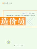 公路工程施工现场管理人员业务细节大全丛书 造价员