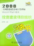 2008全国投资建设项目管理师职业资格水平考试口袋书 投资建设项目组织