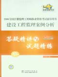 2008全国注册监理工程师执业资格考试辅导用书 建设工程监理案例分析 答疑精讲与试题精练