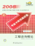 2008全国注册咨询工程师（投资）执业资格考试考前冲刺预测试卷 工程咨询概论