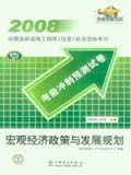 2008全国注册咨询工程师（投资）执业资格考试考前冲刺预测试卷 宏观经济政策与发展规划