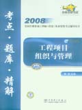 2008全国注册咨询工程师（投资）执业资格考试辅导用书 工程项目组织与管理 考点&#8226;题库&#8226;精解