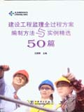 建设工程监理全过程方案编制方法与实例精选50篇 筑龙网图书系列