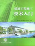 建筑工程施工技术入门