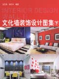 文化墙装饰设计图集（下册）