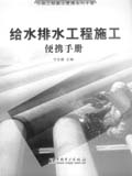 给水排水工程施工便携手册（市政工程施工便携系列手册）