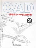 景观设计CAD图块资料集2