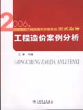 2006年全国造价工程师执业资格考试应试指导 工程造价案例分析