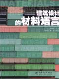 建筑设计的材料语言(精装版)