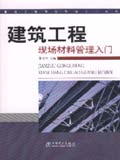 建筑工程现场管理入门系列 建筑工程现场材料管理入门