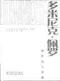大师系列（第三辑）多米尼克·佩罗的作品与思想