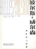 大师系列（第三辑）波尔斯+威尔森的作品与思想