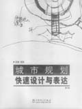 城市规划快速设计与表达（第2版）
