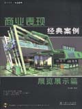 商业表现经典案例——展览展示篇