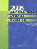 2006注册公用设备工程师考试全真模拟试卷 给水排水专业