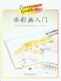 水彩画入门