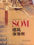 Top事务所系列 SOM建筑事务所
