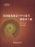 世界顶级建筑奖项系列 美国建筑协会(AIA)金奖获得者专辑