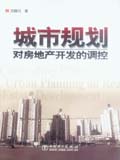 城市规划对房地产开发的调控