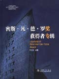 世界顶级建筑奖项系列 密斯·凡·德·罗建筑奖获得者专辑