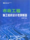 筑龙网施工组织设计系列 市政工程施工组织设计范例精选
