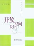 城市·景观·建筑设计解析丛书——开放空间设计