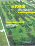 当代德国景观设计盘点