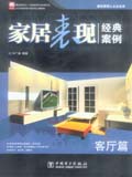 建筑表现人从业宝典 家居表现经典案例——客厅篇