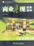 建筑表现人从业宝典 商业表现经典案例——大堂、多功能厅篇