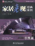 建筑表现人从业宝典 家居表现经典案例——书房篇