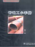 工人小手册系列丛书 管道工小手册