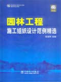 筑龙网施工组织设计系列　园林工程施工组织设计范例精选