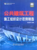筑龙网施工组织设计系列 公共建筑工程施工组织设计范例精选