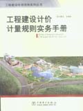 工程建设投资咨询系列丛书 工程建设计价计量规则实务手册
