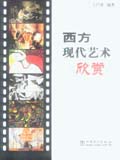西方现代艺术欣赏