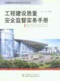 工程建设投资咨询系列丛书 工程建设质量安全监督实务手册