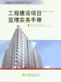 工程建设投资咨询系列丛书 工程建设项目监理实务手册