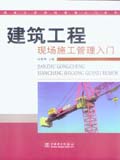 建筑工程现场管理入门系列 建筑工程现场施工管理入门