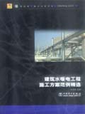 筑龙网施工方案系列 建筑水暖电工程施工方案范例精选