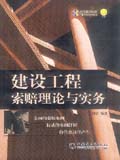 建设工程索赔理论与实务