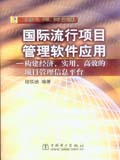 国际流行项目管理软件应用——构建经济实用高效的项目管理信息平台