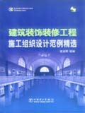 筑龙网施工组织设计系列 建筑装饰装修工程施工组织设计范例精选
