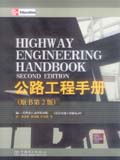 公路工程手册（原书第2版）